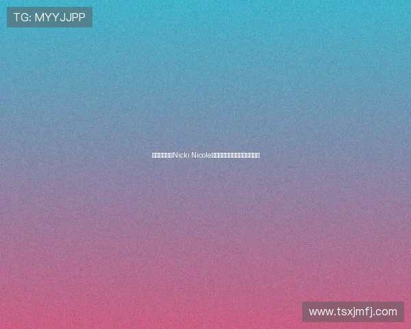 阿根廷女歌手Nicki Nicole穿亚马尔球衣亮相甘伯杯引关注 阿根廷女歌手Nicki Nicole穿亚马尔球衣亮相甘伯杯引关注